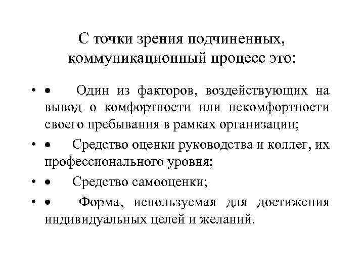 С точки зрения подчиненных, коммуникационный процесс это: • · Один из факторов, воздействующих на