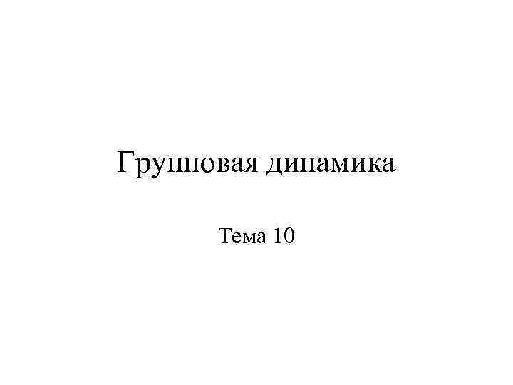 Групповая динамика Тема 10 