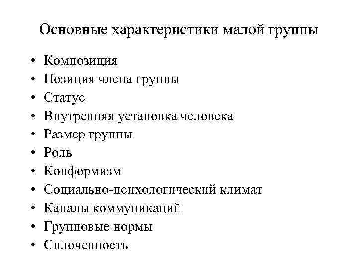 Основные характеристики малой группы • • • Композиция Позиция члена группы Статус Внутренняя установка