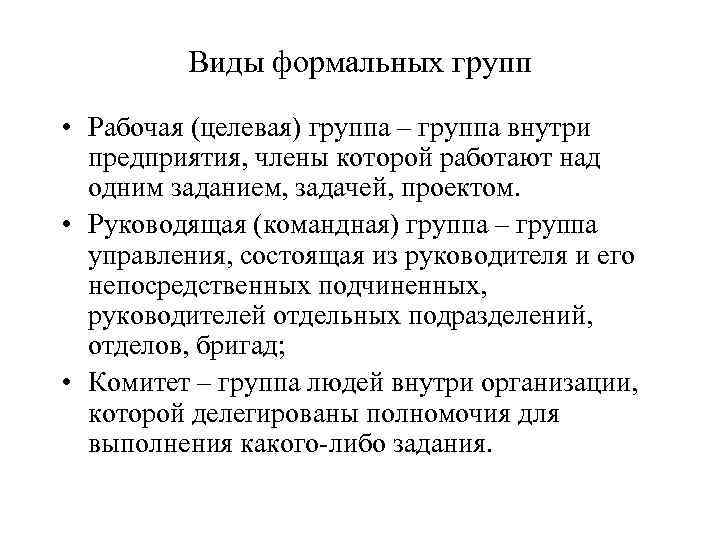 Виды формальных групп • Рабочая (целевая) группа – группа внутри предприятия, члены которой работают