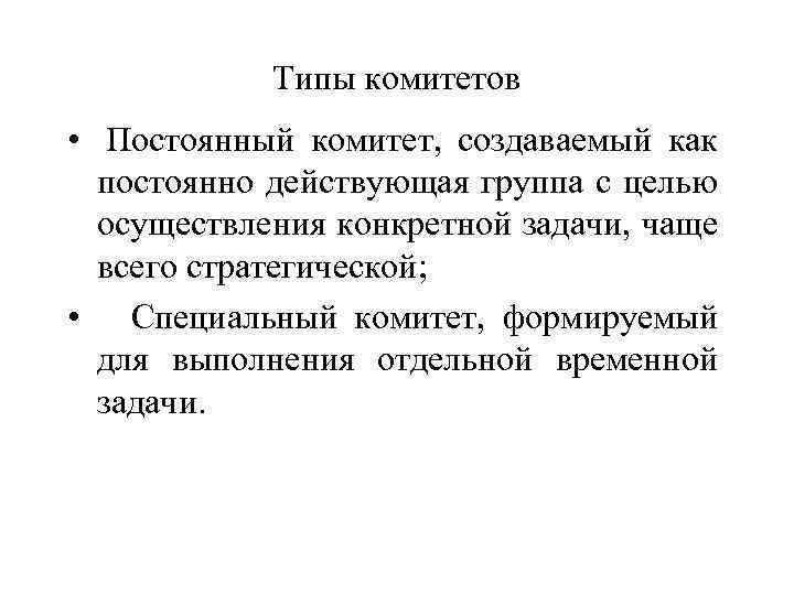 Типы комитетов • Постоянный комитет, создаваемый как постоянно действующая группа с целью осуществления конкретной