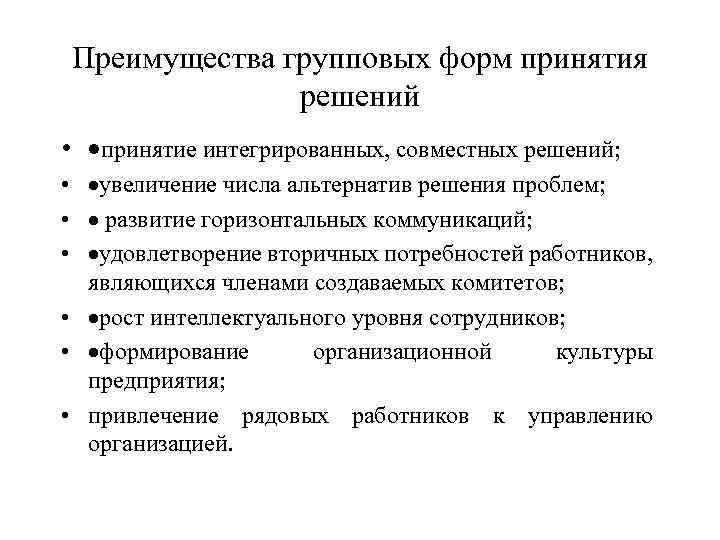 Преимущества группы. Преимущества групповой формы принятия решений. Групповое решение недостатки. Недостатки группового принятия решений. Достоинства и недостатки группового принятия решений.