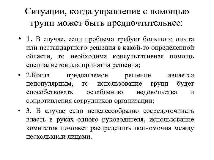 Ситуации, когда управление с помощью групп может быть предпочтительнее: • 1. В случае, если