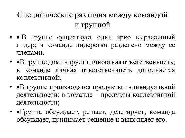 Специфические различия между командой и группой • · В группе существует один ярко выраженный