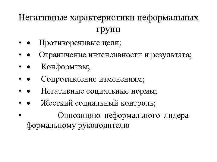 Негативный характер. Характеристики неформальных групп. Нормы неформальной группы. Групповые нормы для неформальной группы. Примеры неформальных групповых норм.