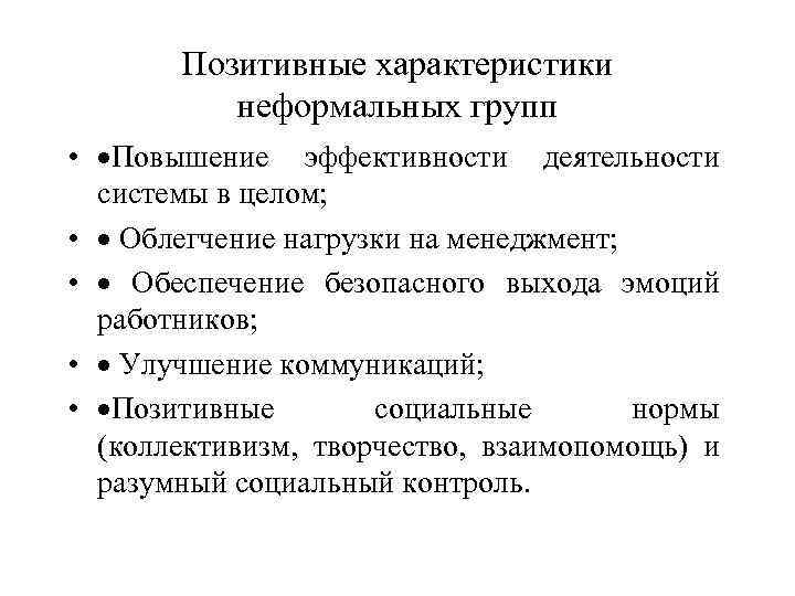 Положительные свойства. Позитивные характеристики. Характеристики неформальных групп. Нормы неформальной группы. Характеристики неформальных групп кратко.