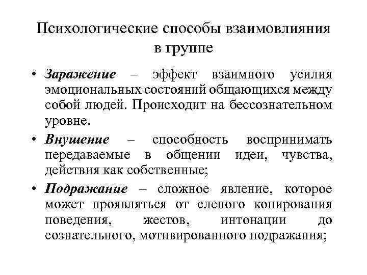 Группа психологических методов. Психологические способы. Взаимовлияние это в психологии. Группы эмоционального эффекта. Эффект заражения в философии.