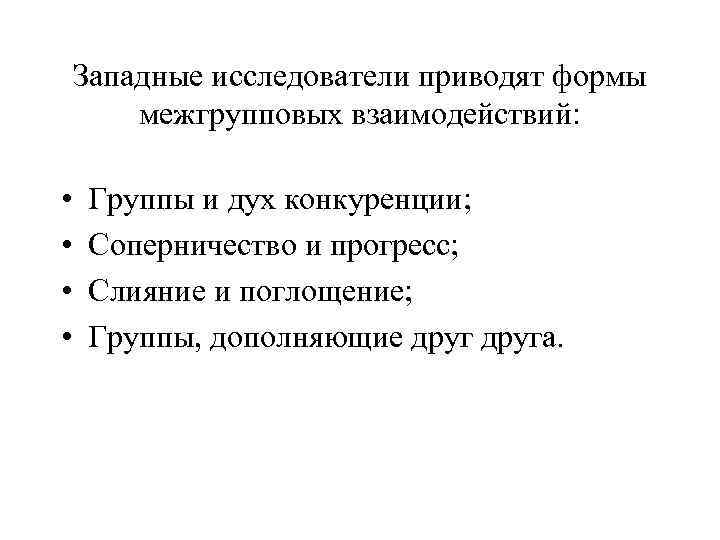 Западные исследователи приводят формы межгрупповых взаимодействий: • • Группы и дух конкуренции; Соперничество и