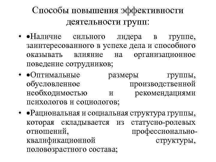 Пути повышения эффективности. Способы повышения эффективности деятельности. Пути повышения эффективности, деятельности группы. Методы повышения эффективности работы групп. Пути повышения эффективности работы.