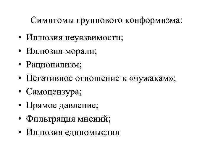 Симптомы группового конформизма: • • Иллюзия неуязвимости; Иллюзия морали; Рационализм; Негативное отношение к «чужакам»