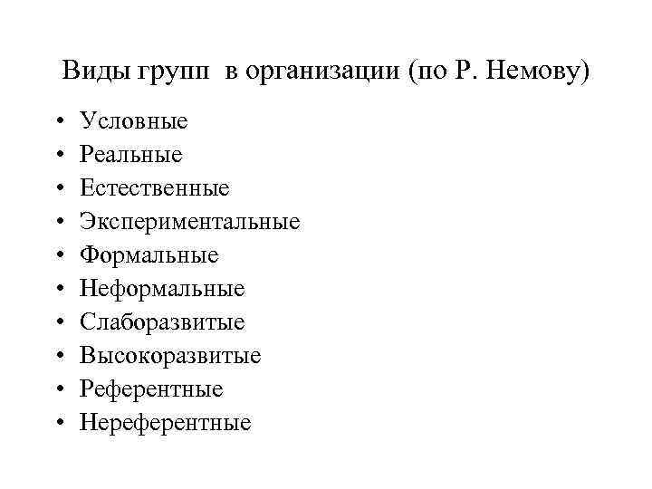 Виды групп в организации (по Р. Немову) • • • Условные Реальные Естественные Экспериментальные