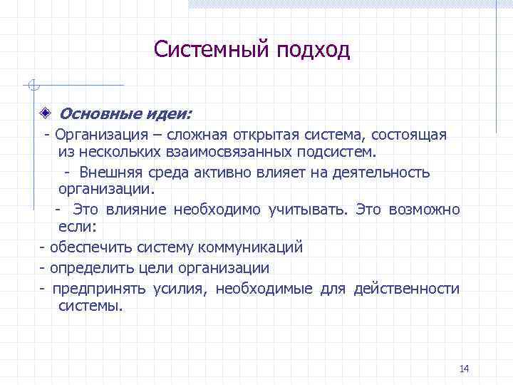 Системный подход Основные идеи: - Организация – сложная открытая система, состоящая из нескольких взаимосвязанных