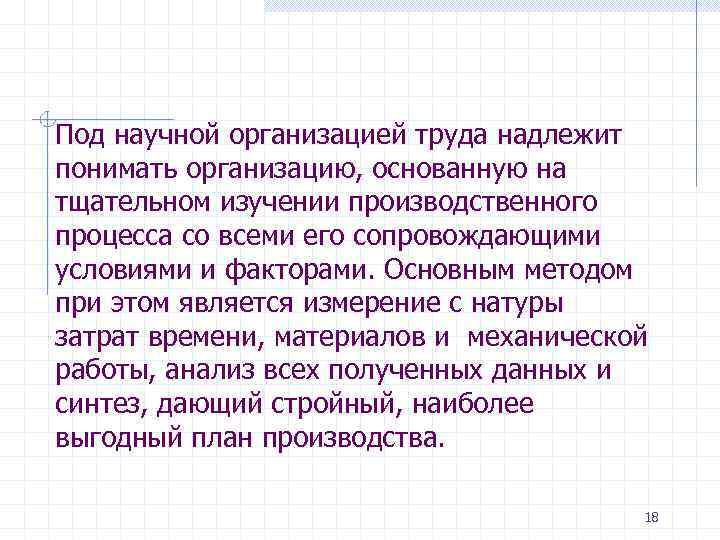 Под научной организацией труда надлежит понимать организацию, основанную на тщательном изучении производственного процесса со