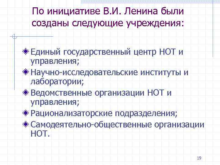 По инициативе В. И. Ленина были созданы следующие учреждения: Единый государственный центр НОТ и