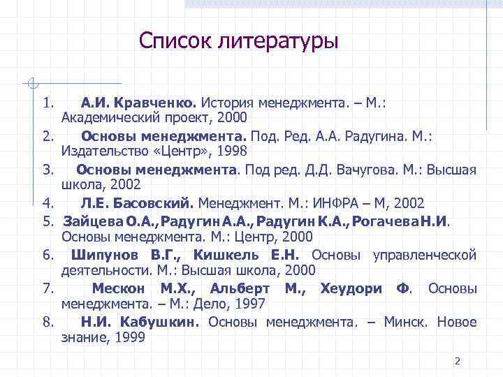 Список литературы 1. А. И. Кравченко. История менеджмента. – М. : Академический проект, 2000
