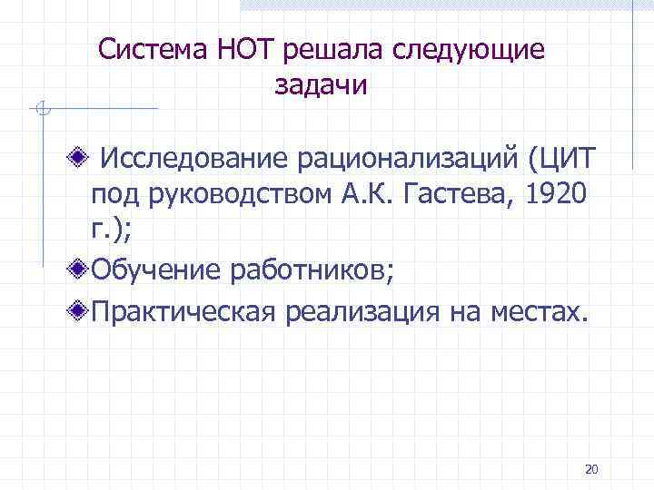 Система НОТ решала следующие задачи Исследование рационализаций (ЦИТ под руководством А. К. Гастева, 1920