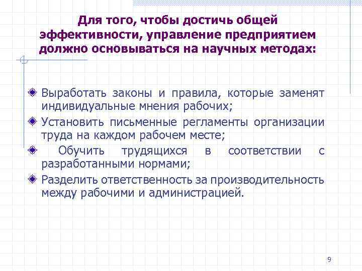 Для того, чтобы достичь общей эффективности, управление предприятием должно основываться на научных методах: Выработать