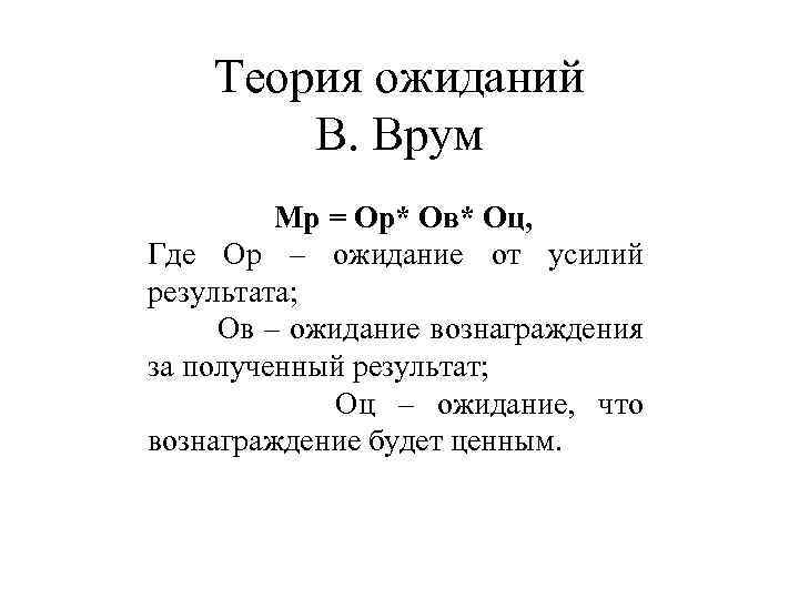 Теория ожиданий В. Врум Мр = Ор* Ов* Оц, Где Ор – ожидание от