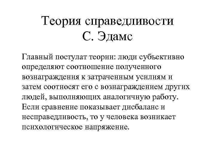 Теория справедливости С. Эдамс Главный постулат теории: люди субъективно определяют соотношение полученного вознаграждения к
