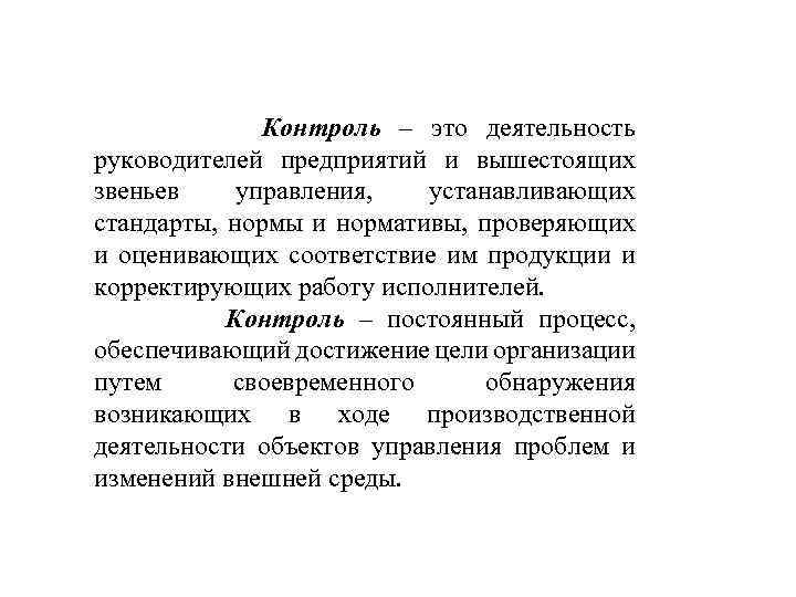 Контроль – это деятельность руководителей предприятий и вышестоящих звеньев управления, устанавливающих стандарты, нормы и