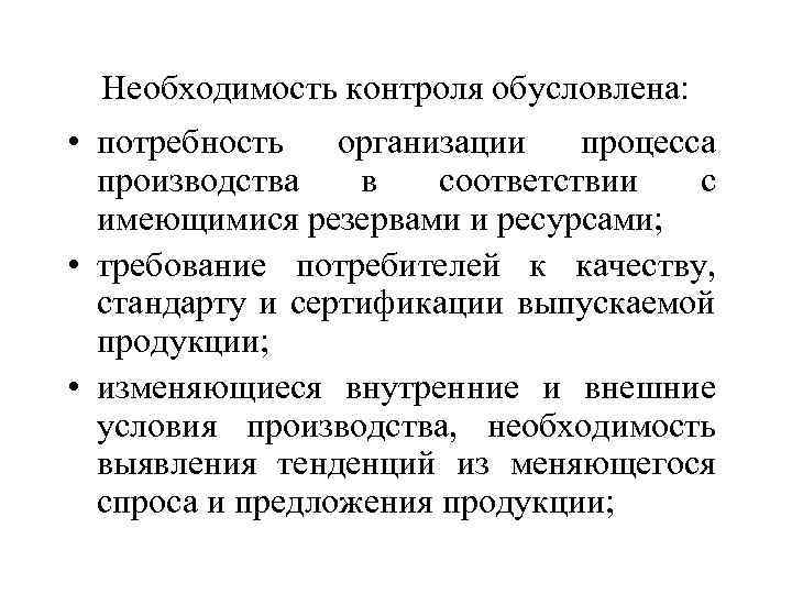 Необходимость контроля обусловлена: • потребность организации процесса производства в соответствии с имеющимися резервами и
