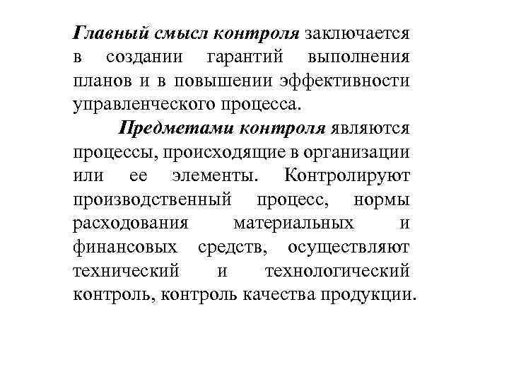 Главный смысл контроля заключается в создании гарантий выполнения планов и в повышении эффективности управленческого