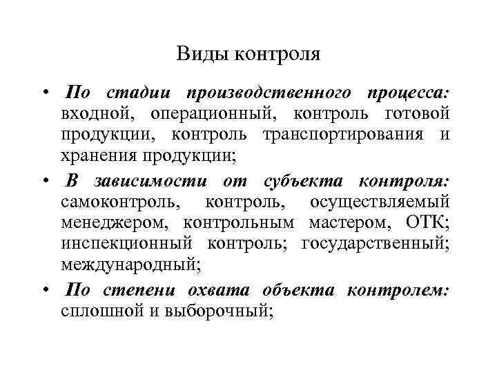 Виды контроля • По стадии производственного процесса: входной, операционный, контроль готовой продукции, контроль транспортирования