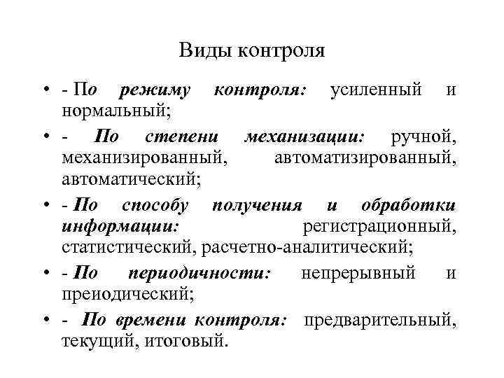 Виды контроля • - По режиму контроля: усиленный и нормальный; • - По степени