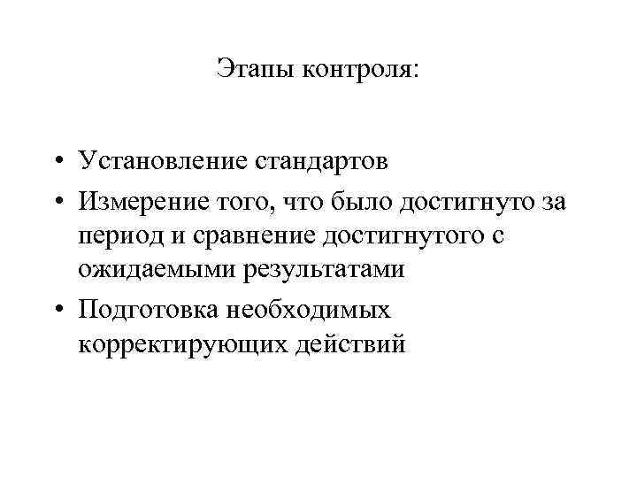 Этапы контроля: • Установление стандартов • Измерение того, что было достигнуто за период и