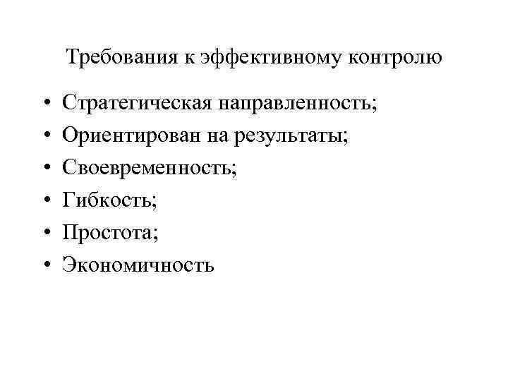 Требования к эффективному контролю • • • Стратегическая направленность; Ориентирован на результаты; Своевременность; Гибкость;