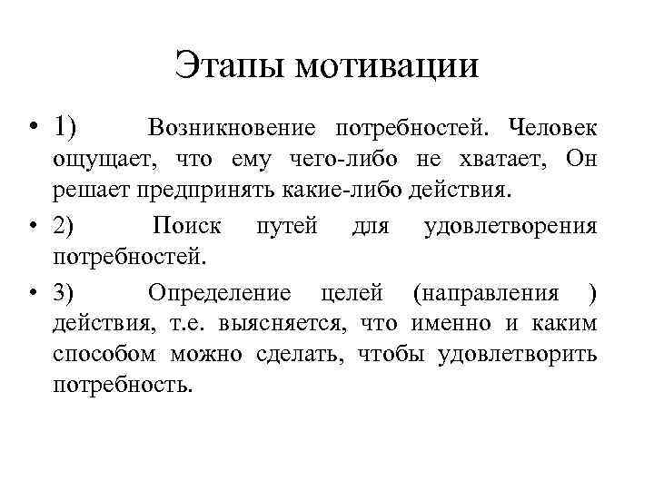Этапы мотивации • 1) Возникновение потребностей. Человек ощущает, что ему чего-либо не хватает, Он