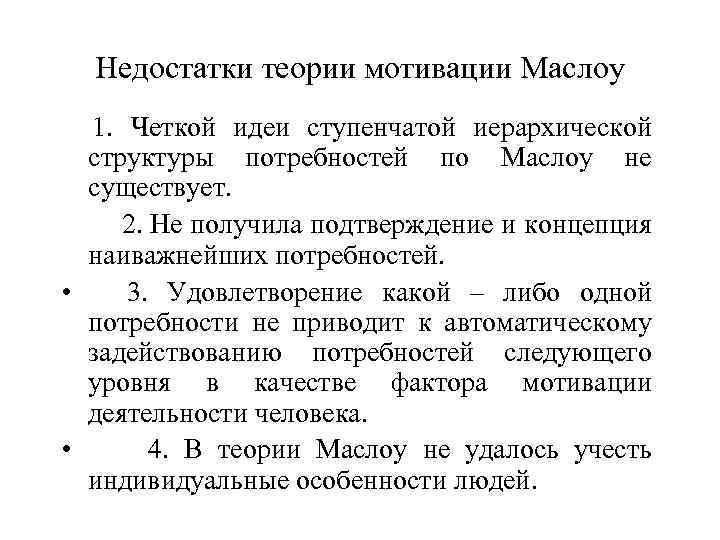 Недостатки теории мотивации Маслоу 1. Четкой идеи ступенчатой иерархической структуры потребностей по Маслоу не