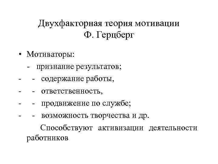 Двухфакторная теория мотивации Ф. Герцберг • Мотиваторы: - признание результатов; - - содержание работы,