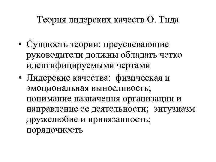 Теория лидерских качеств О. Тида • Сущность теории: преуспевающие руководители должны обладать четко идентифицируемыми