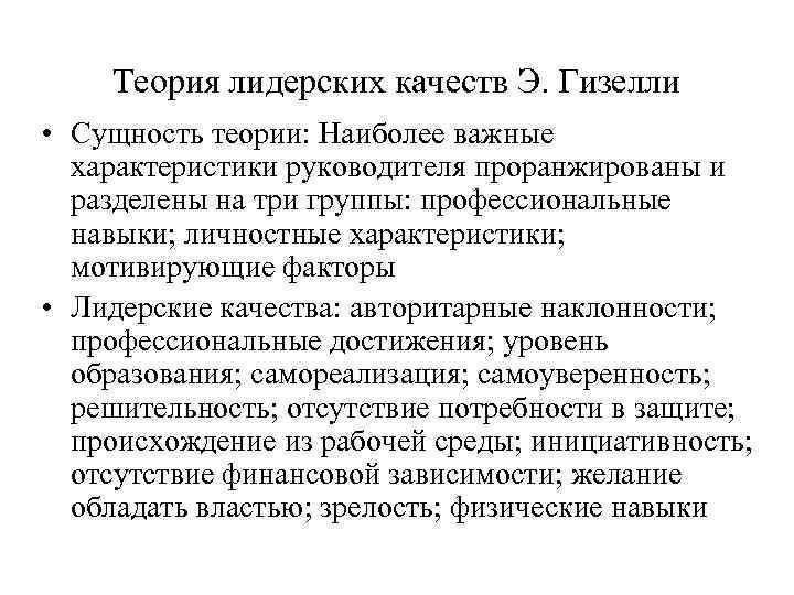 Теоретическая сущность. Эдвин Гизелли. Теория лидерства Гизелли. Теория лидерских качеств. Теории лидерства в менеджменте.