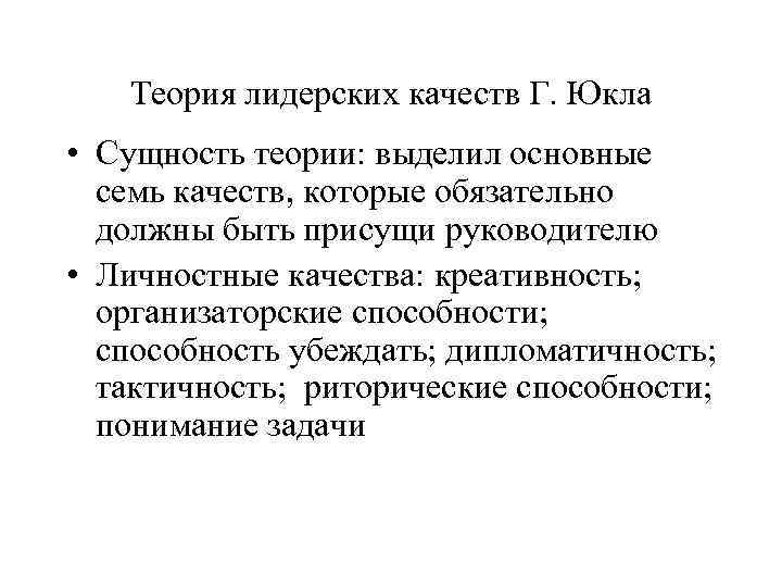 Теория лидерских качеств Г. Юкла • Сущность теории: выделил основные семь качеств, которые обязательно