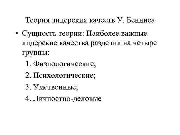 Теория лидерских качеств У. Бенниса • Сущность теории: Наиболее важные лидерские качества разделил на