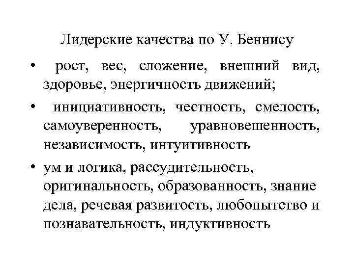 Лидерские качества по У. Беннису • рост, вес, сложение, внешний вид, здоровье, энергичность движений;