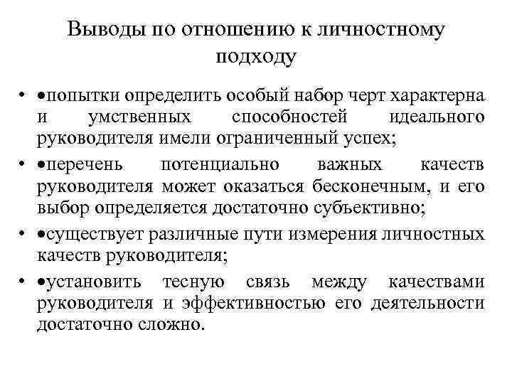 Выводы по отношению к личностному подходу • ·попытки определить особый набор черт характерна и