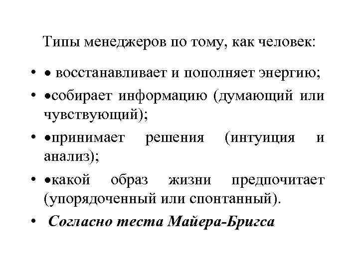 Типы менеджеров по тому, как человек: • · восстанавливает и пополняет энергию; • ·собирает