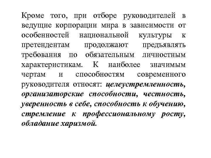 Кроме того, при отборе руководителей в ведущие корпорации мира в зависимости от особенностей национальной