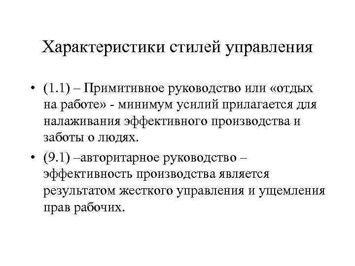 Характеристики стилей управления • (1. 1) – Примитивное руководство или «отдых на работе» -