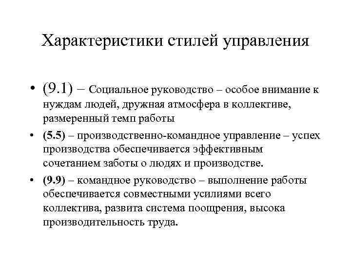 Характеристики стилей управления • (9. 1) – Социальное руководство – особое внимание к нуждам