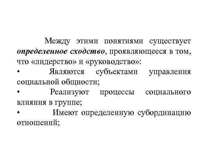  Между этими понятиями существует определенное сходство, проявляющееся в том, что «лидерство» и «руководство»