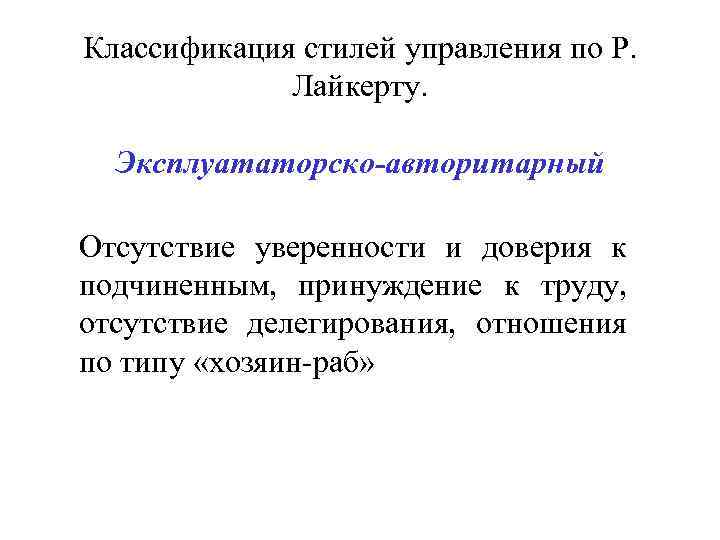 Классификация стилей. Эксплуататорский стиль руководства. Классификация стилей управления. Эксплуататорский авторитарный стиль управления. Эксплуататорско-автократический.