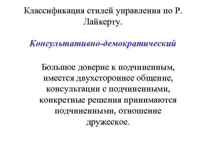 Классификация стилей. Классификация стилей управления. Классификация стилей управления в менеджменте. Классификация стилей управления по Лайкерту. 1. Классификация стилей управления.