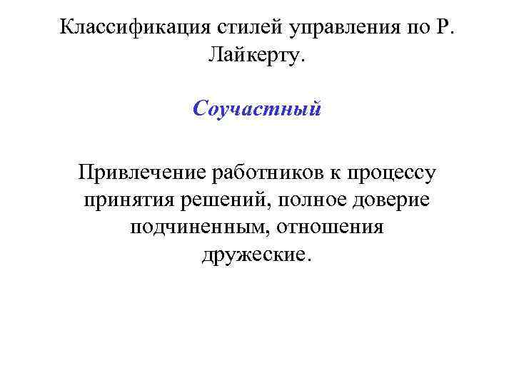 Классификация стилей управления по Р. Лайкерту. Соучастный Привлечение работников к процессу принятия решений, полное