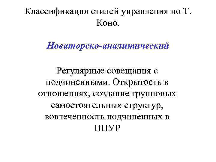 Классификация стилей управления по Т. Коно. Новаторско-аналитический Регулярные совещания с подчиненными. Открытость в отношениях,