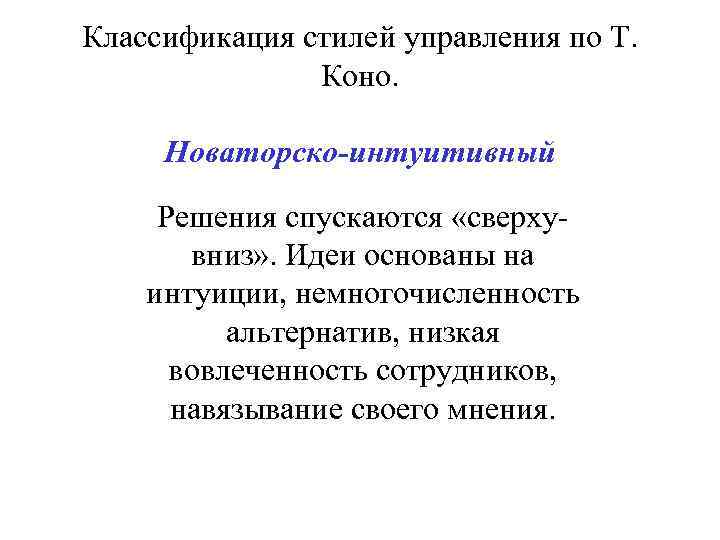 Классификация стилей управления по Т. Коно. Новаторско-интуитивный Решения спускаются «сверхувниз» . Идеи основаны на