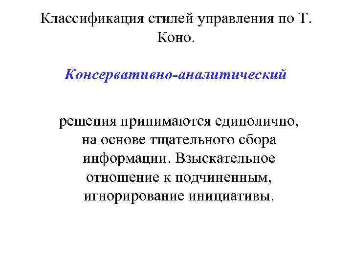 Классификация стилей управления по Т. Коно. Консервативно-аналитический решения принимаются единолично, на основе тщательного сбора